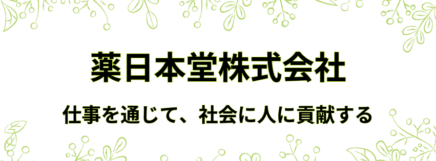 薬日本堂株式会社──仕事を通じて、社会に人に貢献する